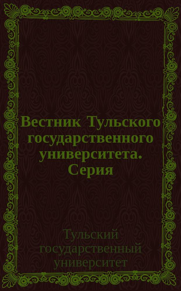 Вестник Тульского государственного университета. Серия: Дифференциальные уравнения и прикладные задачи