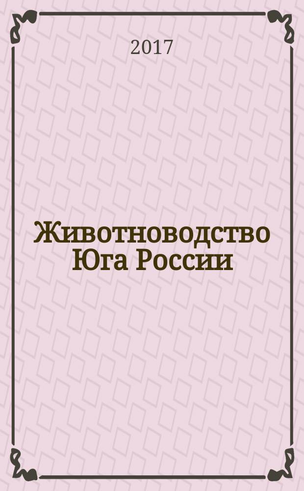 Животноводство Юга России : теоретический и научно-практический журнал. 2017, № 1 (19)