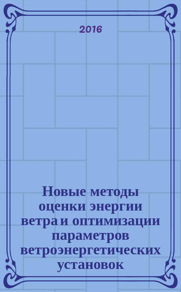 Новые методы оценки энергии ветра и оптимизации параметров ветроэнергетических установок