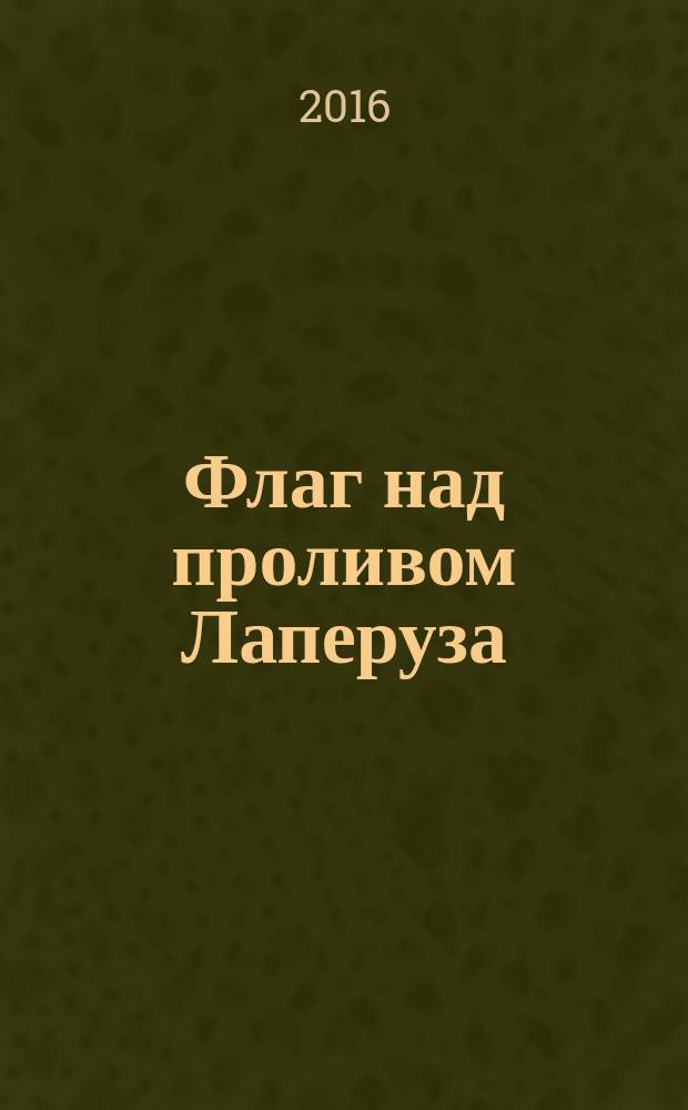 Флаг над проливом Лаперуза : морская повесть. Ч. 1 : Юнги штормовых и огненных рейсов