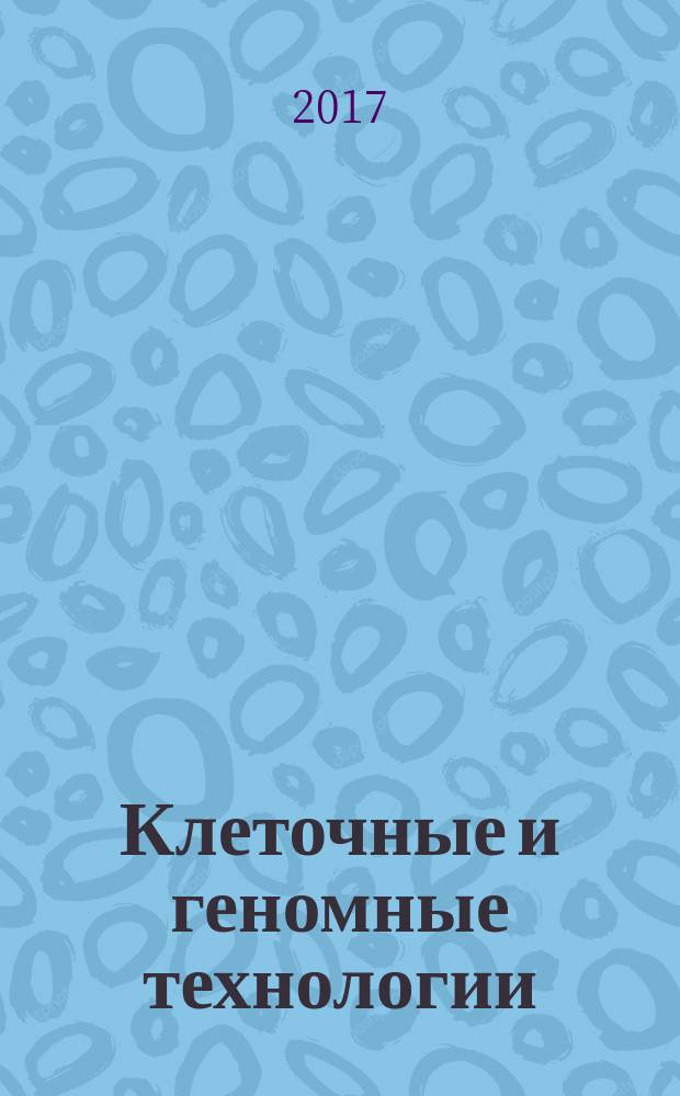 Клеточные и геномные технологии : сборник трудов к пятилетнему юбилею ФГБНУ "Центр экспериментальной эмбриологии и репродуктивных биотехнологий" 2012-2016 г