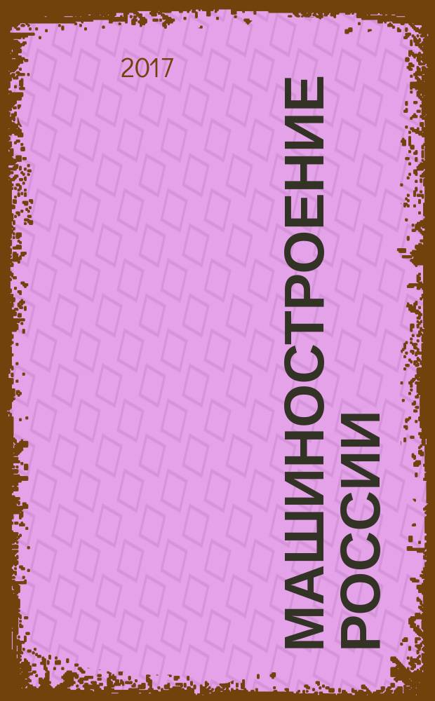 Машиностроение России: перспективы и риски развития