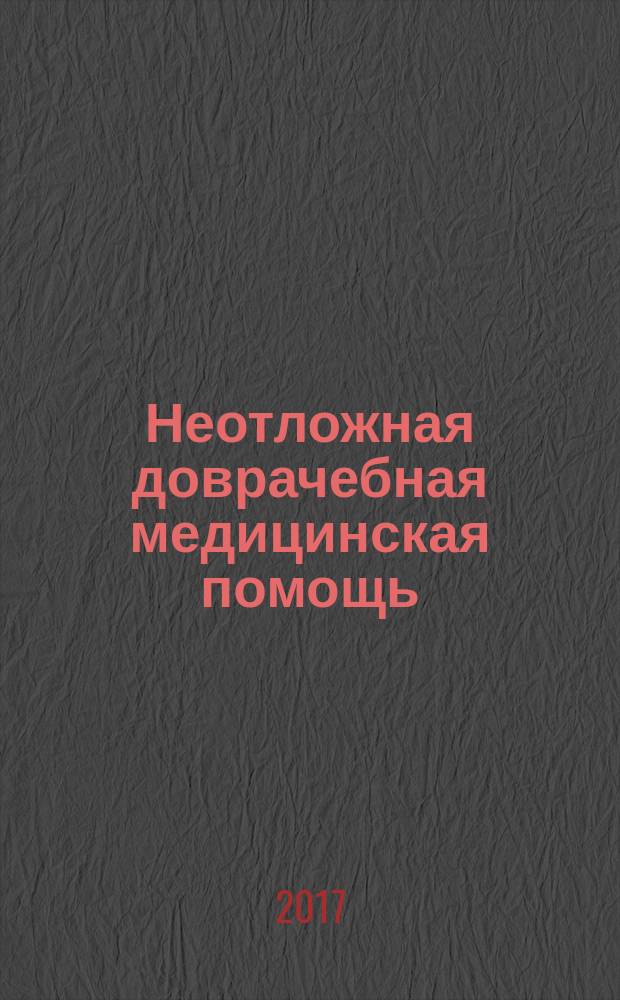 Неотложная доврачебная медицинская помощь : учебное пособие