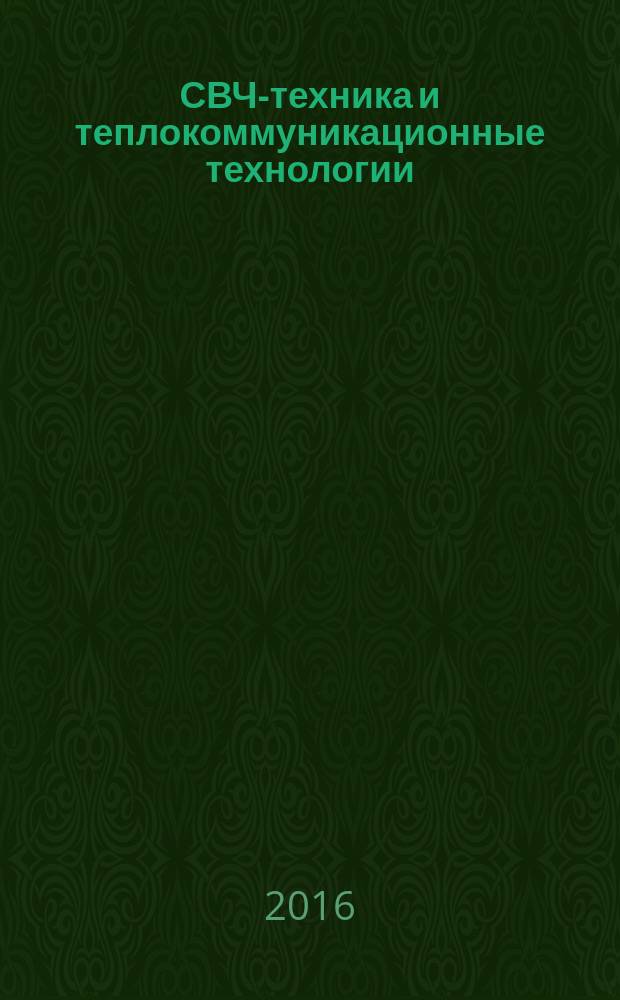СВЧ-техника и теплокоммуникационные технологии : 26-я Международная Крымская конференция, 4-10 сентября 2016 г. Севастополь : КрыМиКо 2016 : материалы конференции : в 13 т.