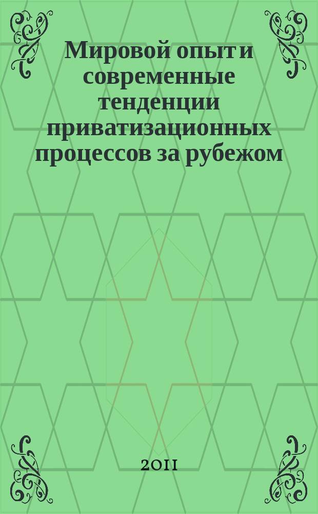 Мировой опыт и современные тенденции приватизационных процессов за рубежом