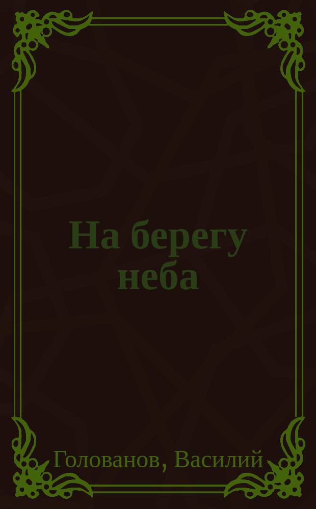 На берегу неба : повести и рассказы