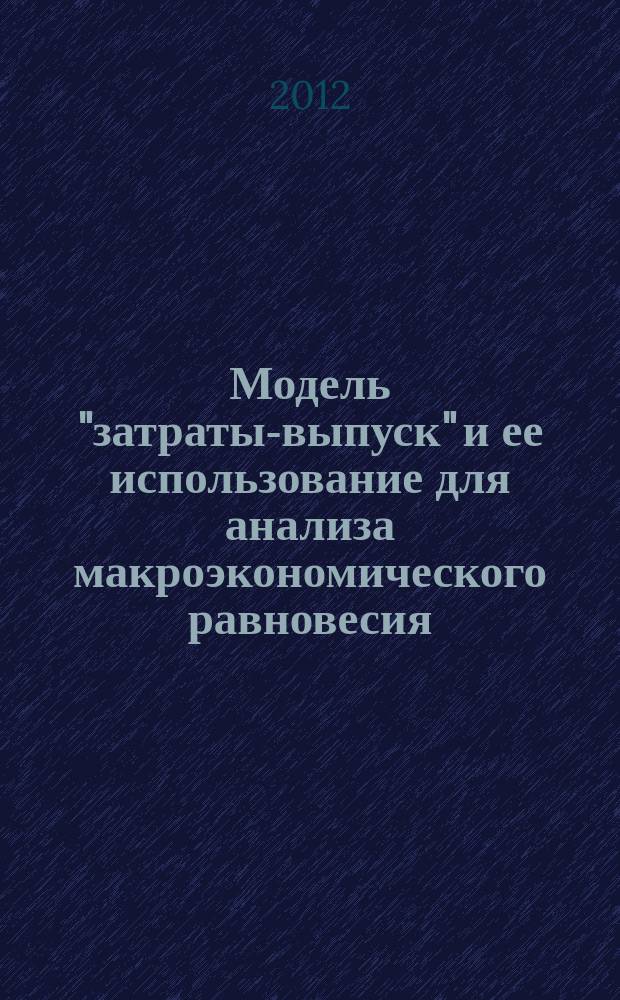 Модель "затраты-выпуск" и ее использование для анализа макроэкономического равновесия