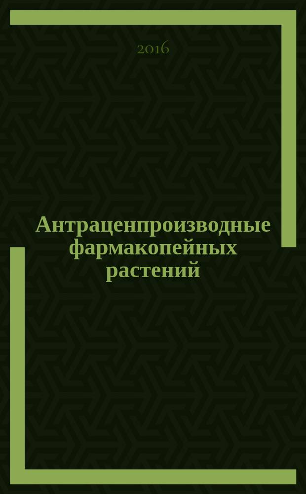Антраценпроизводные фармакопейных растений : монография