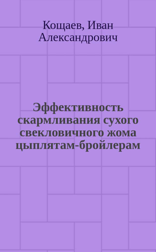 Эффективность скармливания сухого свекловичного жома цыплятам-бройлерам : автореферат диссертации на соискание ученой степени кандидата сельскохозяйственных наук : специальность 06.02.08 <кормопроизводство>