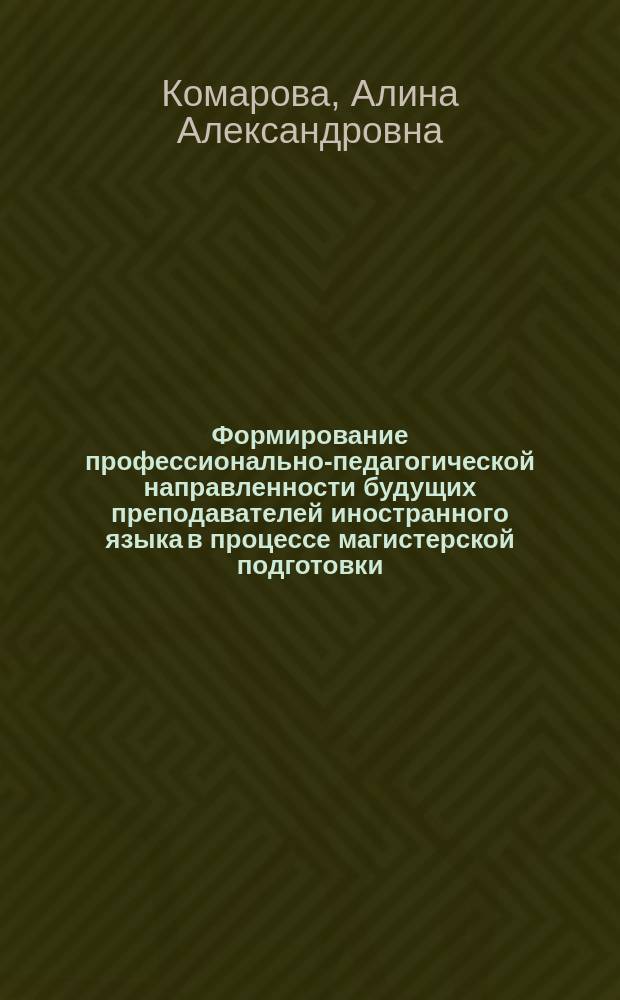 Формирование профессионально-педагогической направленности будущих преподавателей иностранного языка в процессе магистерской подготовки : автореферат диссертации на соискание ученой степени кандидата педагогических наук : специальность 13.00.08 <теория и методика проф. образования>