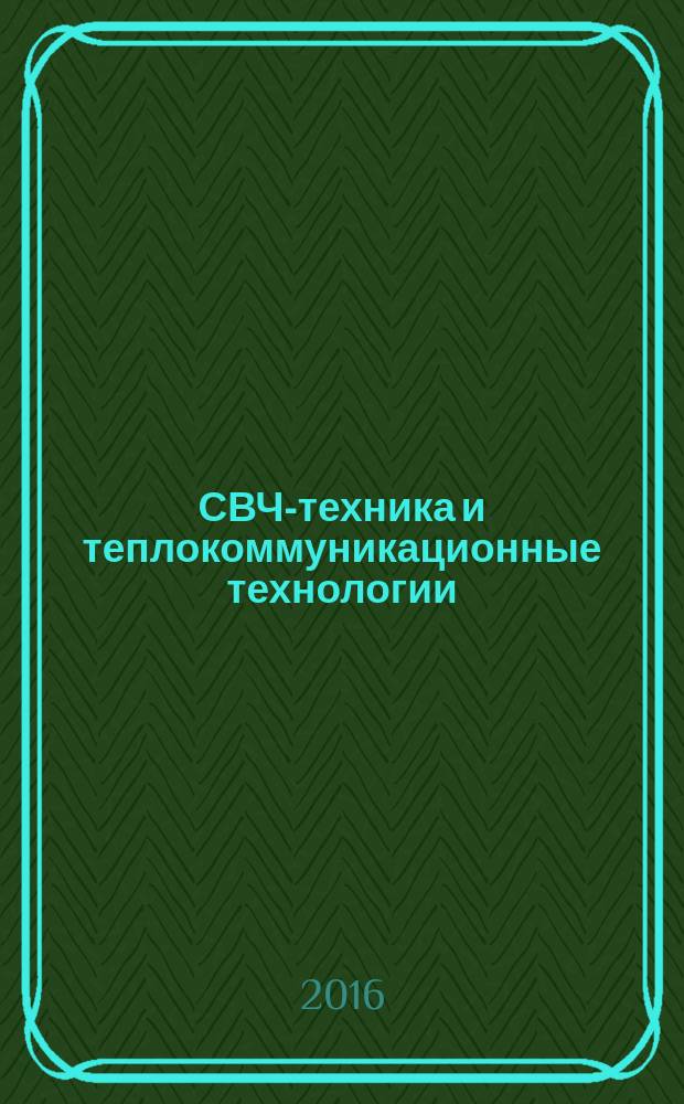 СВЧ-техника и теплокоммуникационные технологии : 26-я Международная Крымская конференция, 4-10 сентября 2016 г. Севастополь [КрыМиКо 2016] материалы конференции [в 13 т.]. Т. 1 : Заказные и обзорные доклады, материалы 1-й Крымской школы для молодых ученых "Фундаментальные проблемы современной радиоэлектроники", секция компании "Таркус"