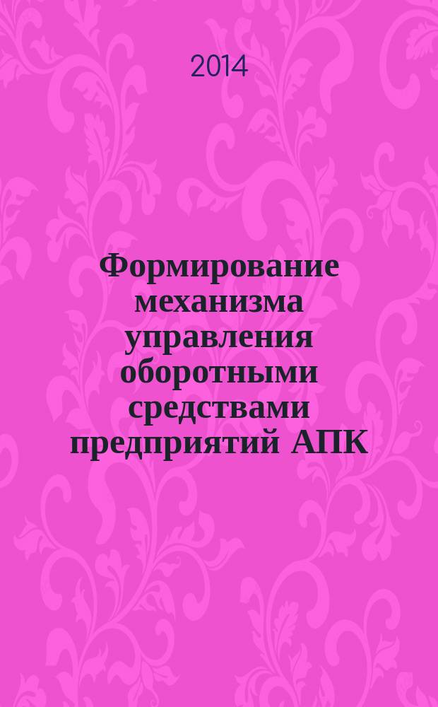 Формирование механизма управления оборотными средствами предприятий АПК : автореферат диссертации на соискание ученой степени кандидата экономических наук : специальность 08.00.05 <эк. и упр. нар. хоз.>