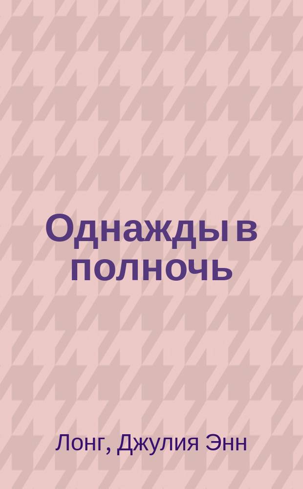 Однажды в полночь : роман