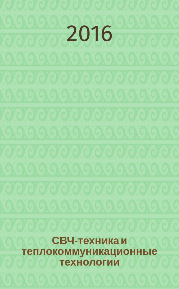 СВЧ-техника и теплокоммуникационные технологии : 26-я Международная Крымская конференция, 4-10 сентября 2016 г. Севастополь [КрыМиКо 2016] материалы конференции [в 13 т.]. Т. 3 : 3. Системы СВЧ связи, вещания и навигации
