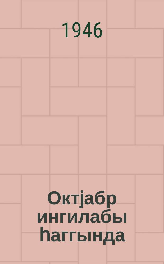 Октjабр ингилабы һаггында = Об октябрьской революции