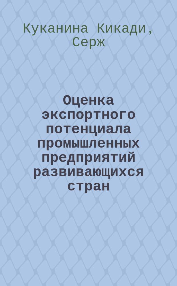 Оценка экспортного потенциала промышленных предприятий развивающихся стран : на примере Демократической Республики Конго : автореферат диссертации на соискание ученой степени кандидата экономических наук : специальность 08.00.05 <эк. и упр. нар. хоз.>