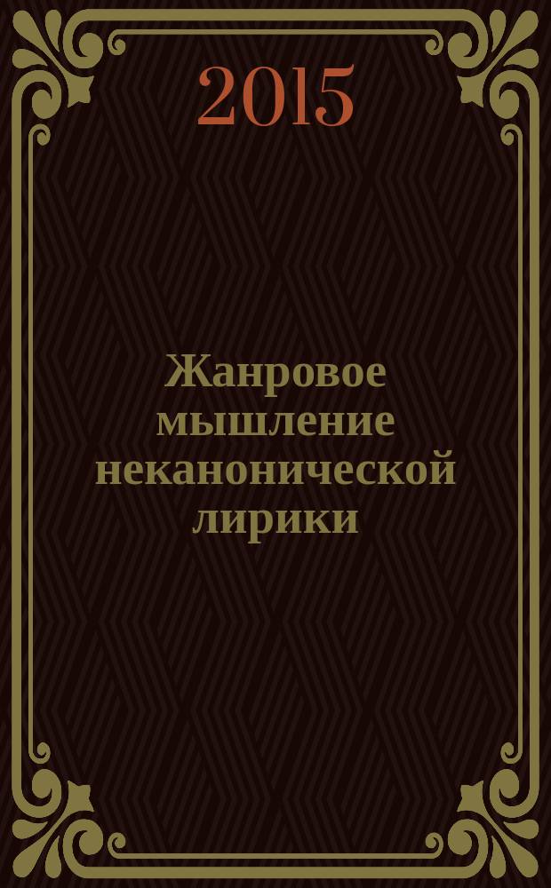 Жанровое мышление неканонической лирики : монография