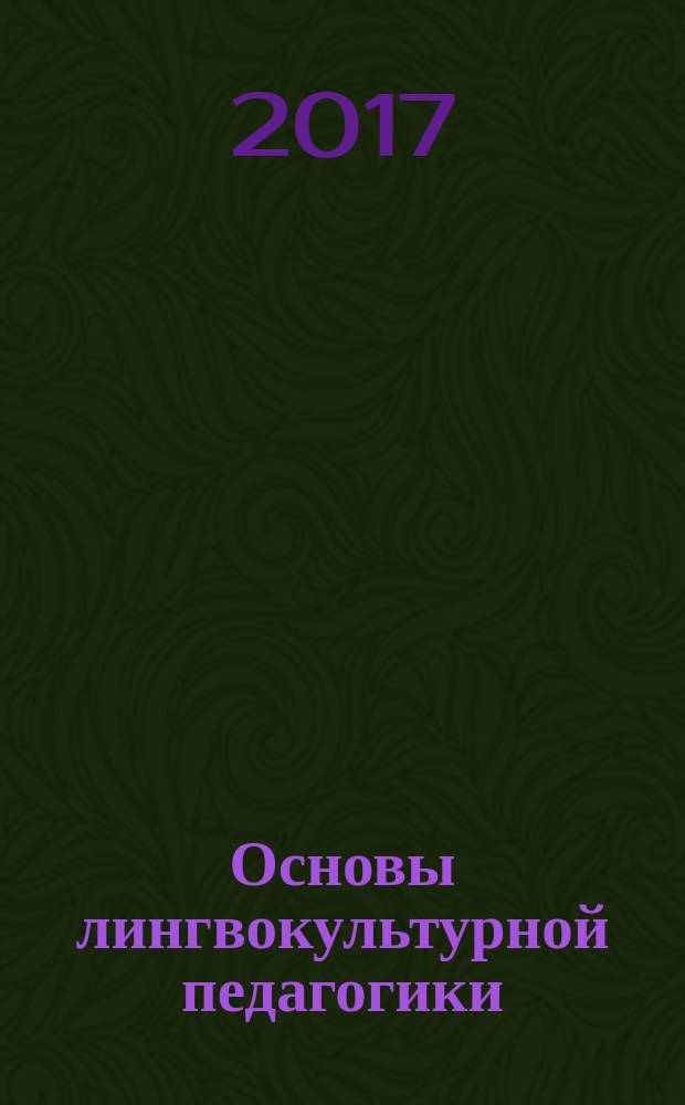 Основы лингвокультурной педагогики : монография