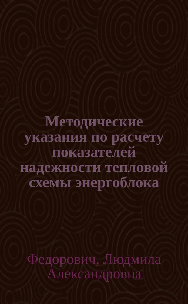 Методические указания по расчету показателей надежности тепловой схемы энергоблока : учебное пособие по курсу "Основы теории и расчета надежности" для студентов, обучающихся по направлению подготоки "Теплоэнергетика и теплотехника"