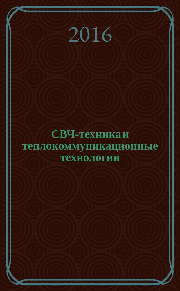 СВЧ-техника и теплокоммуникационные технологии : 26-я Международная Крымская конференция, 4-10 сентября 2016 г. Севастополь [КрыМиКо 2016] материалы конференции [в 13 т.]. Т. 6 : 5. Пассивные компоненты ; 5a. Материалы и технология СВЧ-приборов