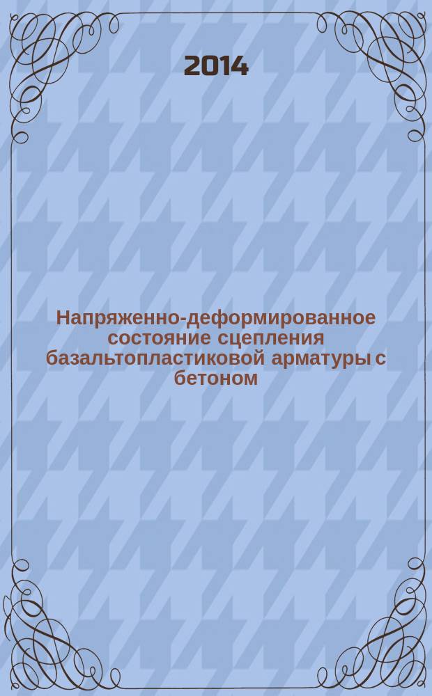 Напряженно-деформированное состояние сцепления базальтопластиковой арматуры с бетоном : автореферат диссертации на соискание ученой степени кандидата технических наук : специальность 05.23.01 <строительные конструкции>