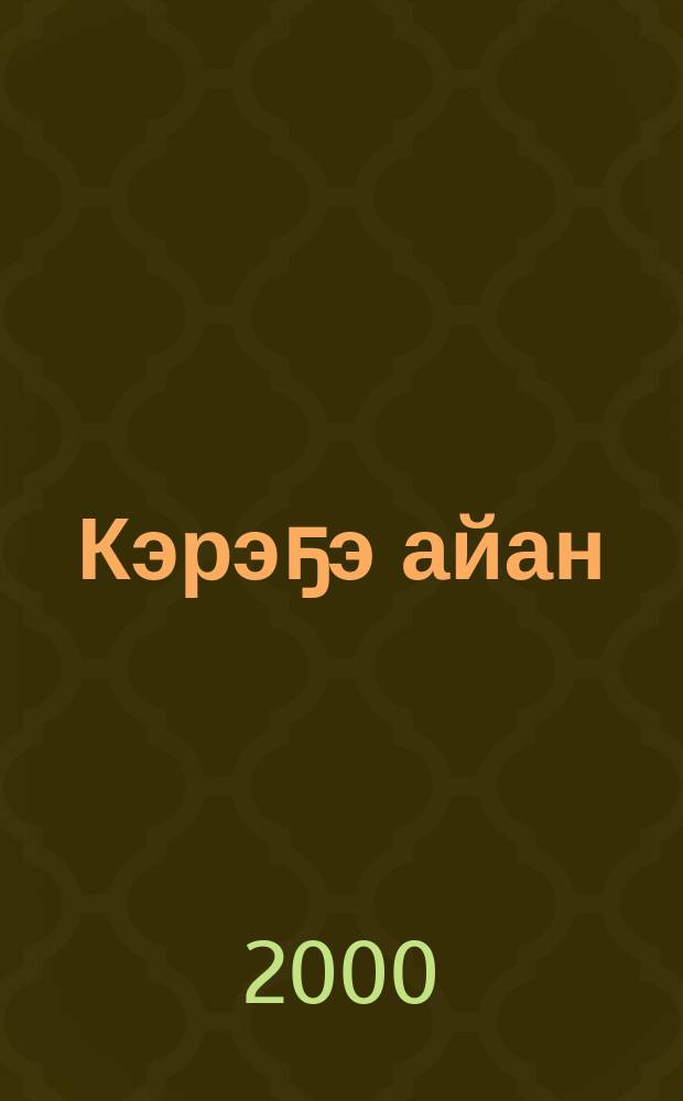 Кэрэҕэ айан : хоhооннор, поэмалар = Путешествие в прекрасное