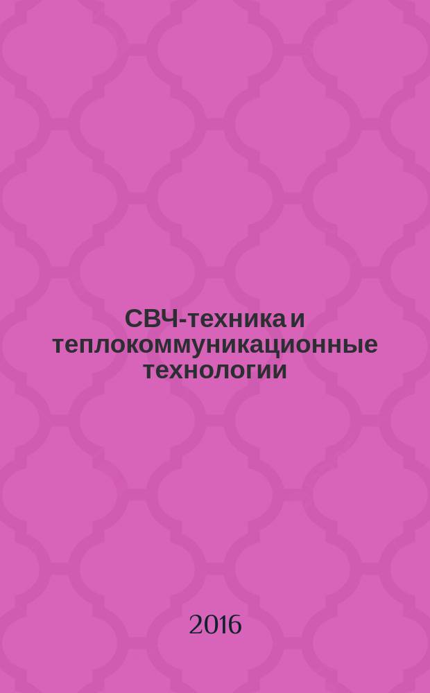 СВЧ-техника и теплокоммуникационные технологии : 26-я Международная Крымская конференция, 4-10 сентября 2016 г. Севастополь [КрыМиКо 2016] материалы конференции [в 13 т.]. Т. 8 : 6. СВЧ-электроника сверхбольших мощностей и эффекты ; 6a. Электромагнитная и радиационная стойкость материалов и электронной компонентной базы ; 8a. Микроволновые технологии и техника в биологии и медицине