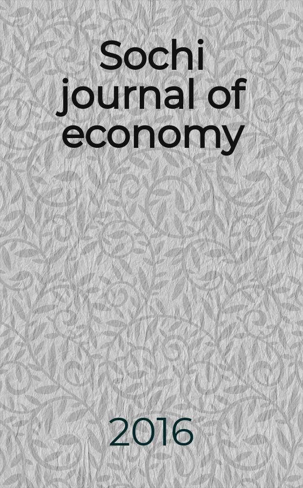 Sochi journal of economy : научный журнал. 2016, № 3 (41)