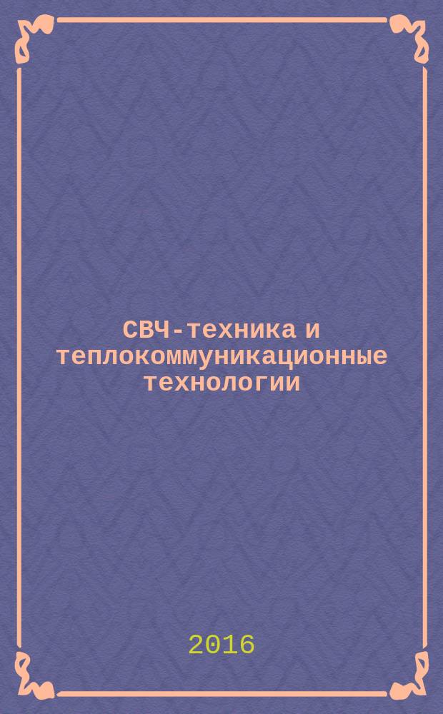 СВЧ-техника и теплокоммуникационные технологии : 26-я Международная Крымская конференция, 4-10 сентября 2016 г. Севастополь [КрыМиКо 2016] материалы конференции [в 13 т.]. Т. 9 : 7. СВЧ-измерения