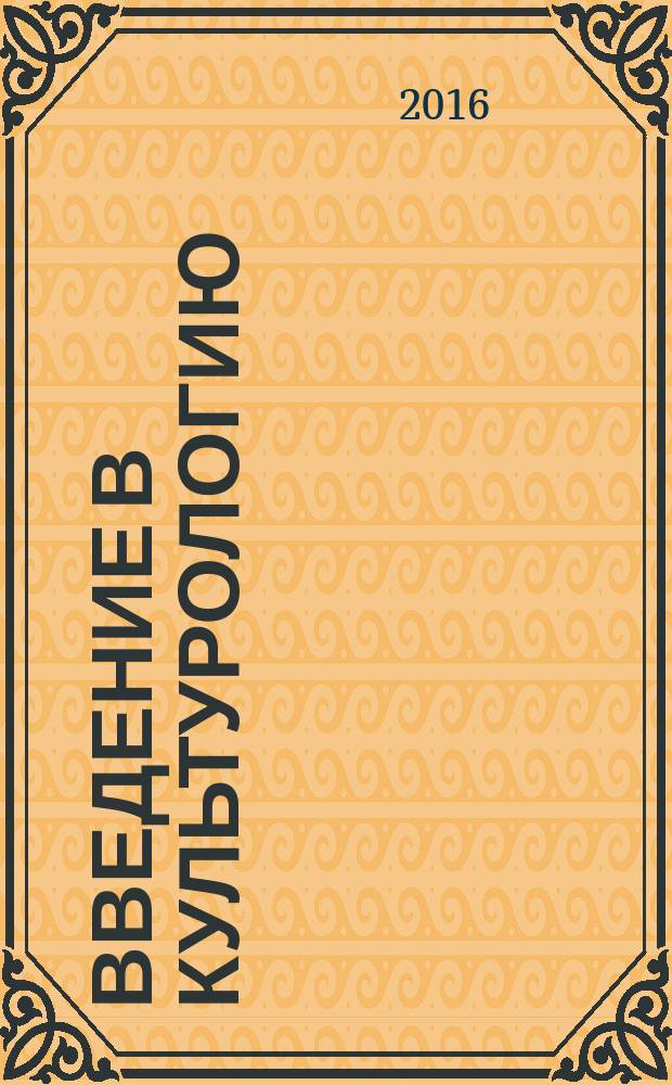 Введение в культурологию : учебное пособие по курсу "Культурология" для студентов обучающихся по всем направлениям подготовки (квалификация "бакалавр"). Ч. 1