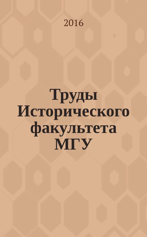 Труды Исторического факультета МГУ : Информ.-аналит. бюл. Центра теорет. пробл. ист. науки. 79 : Общая история Церкви