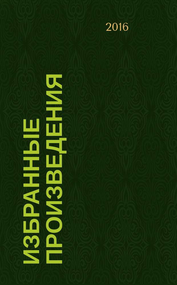 Избранные произведения : в пяти томах. Т. 1