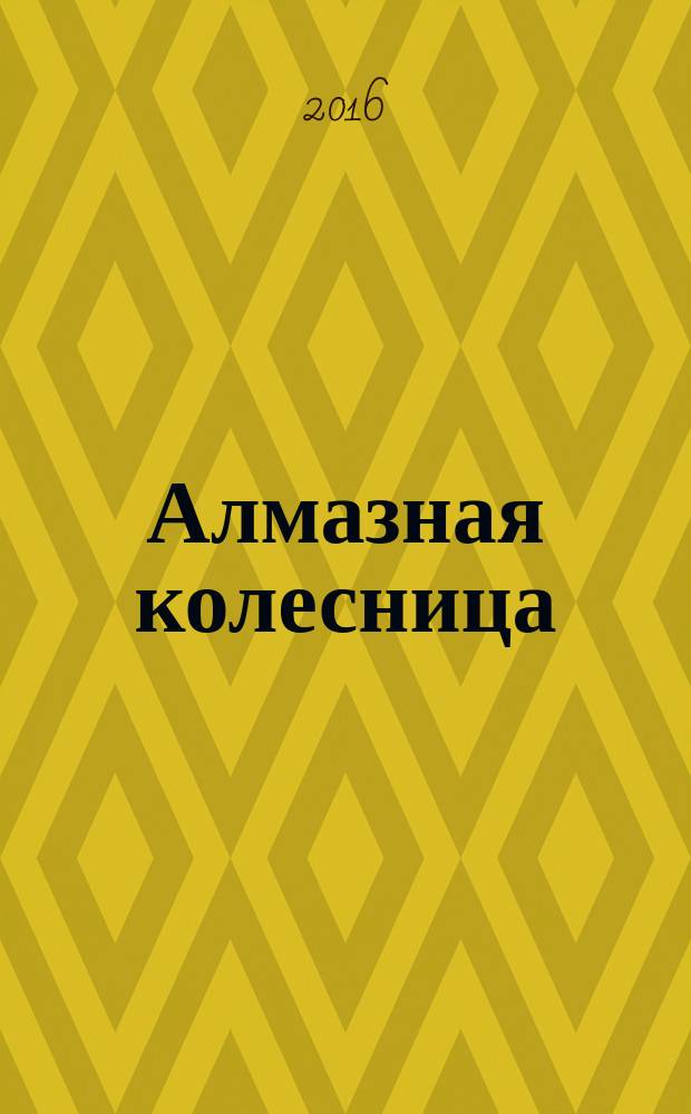 Алмазная колесница : в двух томах