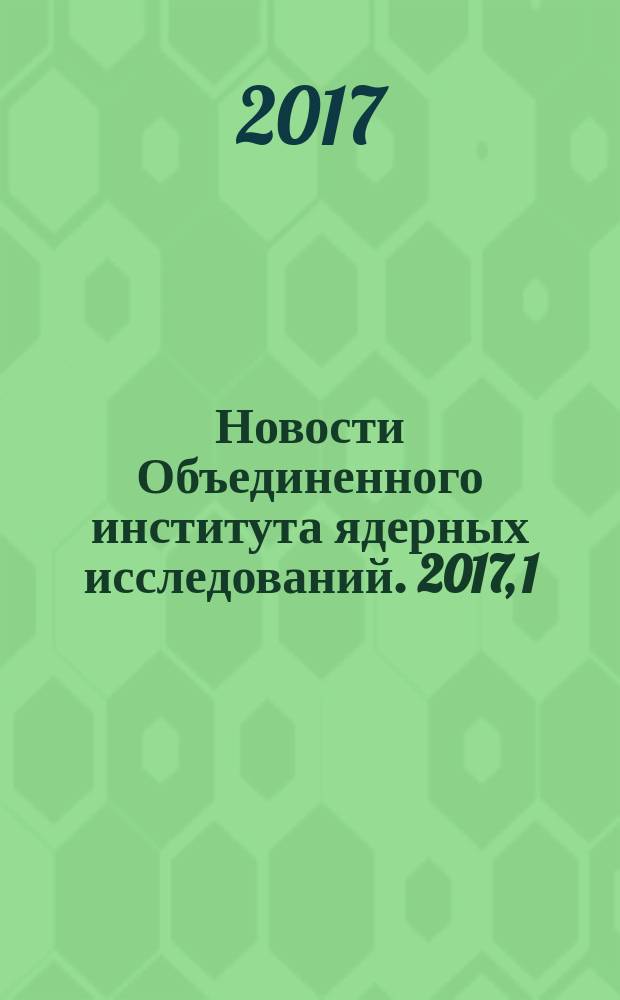Новости Объединенного института ядерных исследований. 2017, 1