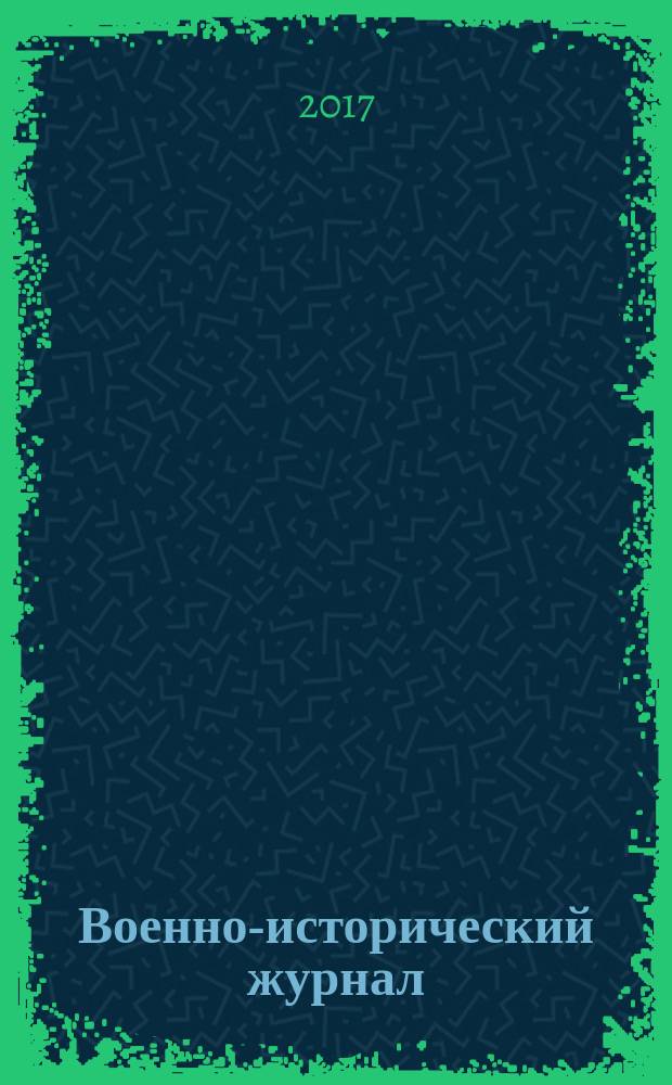 Военно-исторический журнал : Орган М-ва обороны СССР. 2017, № 4 (684)