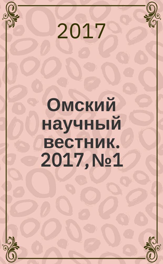 Омский научный вестник. 2017, № 1