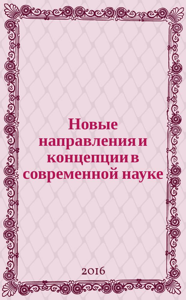 Новые направления и концепции в современной науке : сборник научных трудов по материалам Международной научно-практической конференции, г. Смоленск, 31 октября 2016 г. Ч. 1