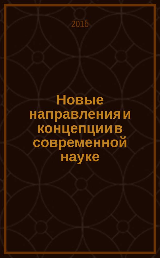 Новые направления и концепции в современной науке : сборник научных трудов по материалам Международной научно-практической конференции, г. Смоленск, 31 октября 2016 г. Ч. 2