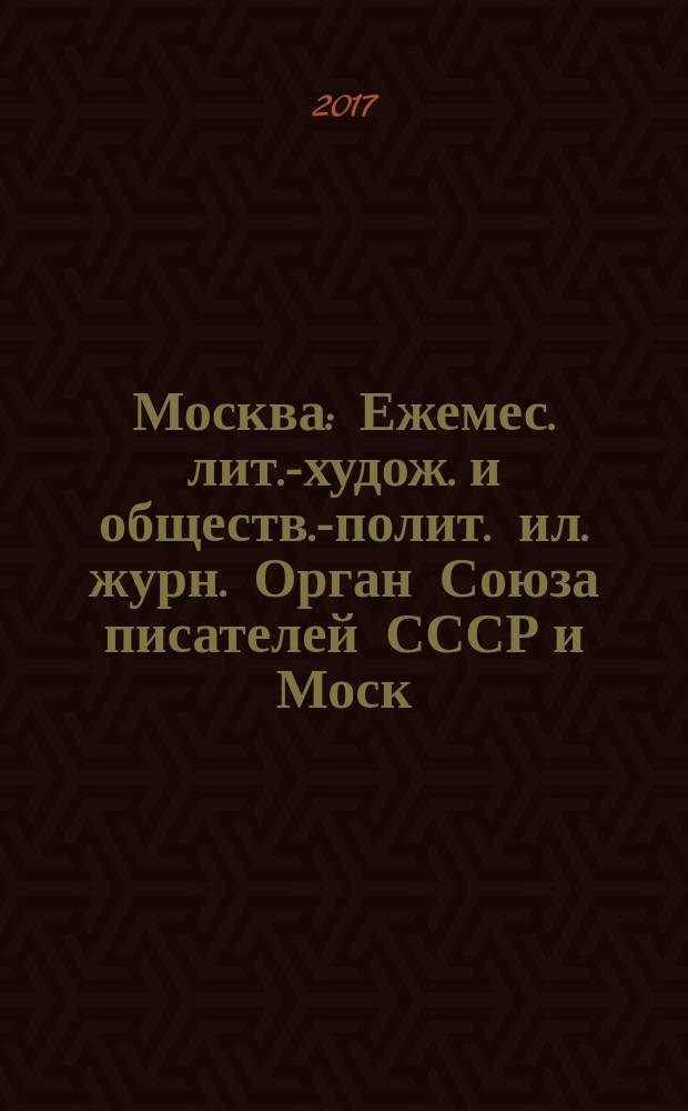 Москва : Ежемес. лит.-худож. и обществ.-полит. ил. журн. Орган Союза писателей СССР и Моск. отд. СП СССР. 2017, № 4