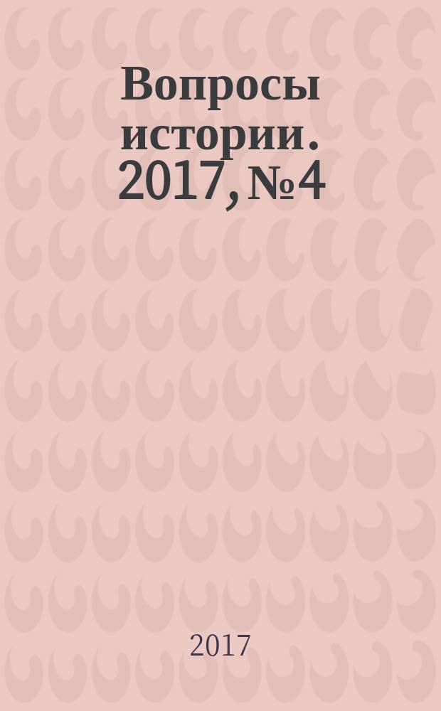 Вопросы истории. 2017, № 4