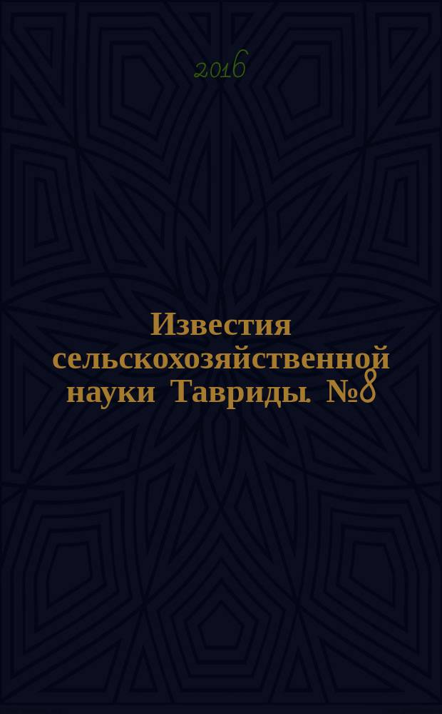 Известия сельскохозяйственной науки Тавриды. № 8 (171)