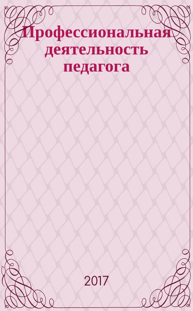 Профессиональная деятельность педагога: проблемы, поиски, решения : материалы всероссийской научно-практической конференции с международным участием, 20 апреля 2017 года : к 85-летию ФГБОУ ВО "УлГПУ им. И.Н. Ульянова"