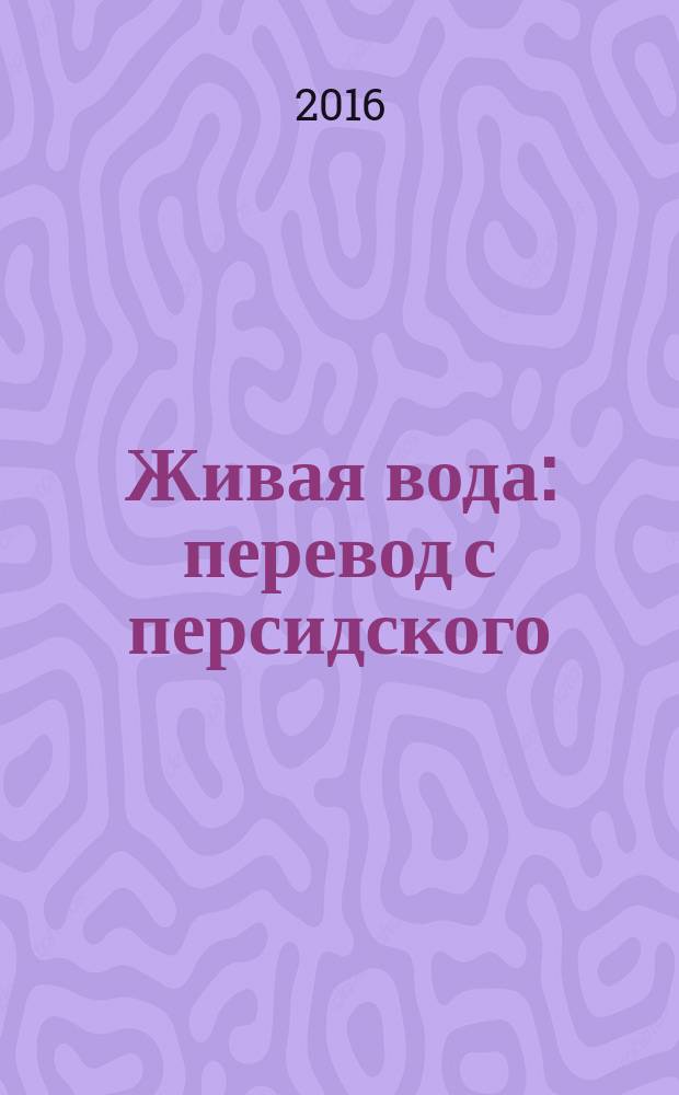 Живая вода : перевод с персидского
