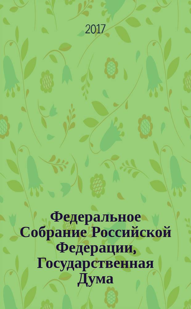 Федеральное Собрание Российской Федерации, Государственная Дума : стенограмма заседаний бюллетень № 37 (1585), 12 апреля 2017 года. Ч. 2
