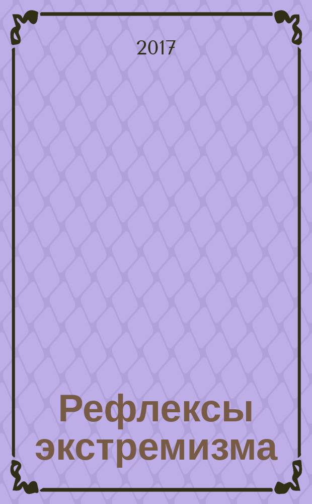 Рефлексы экстремизма