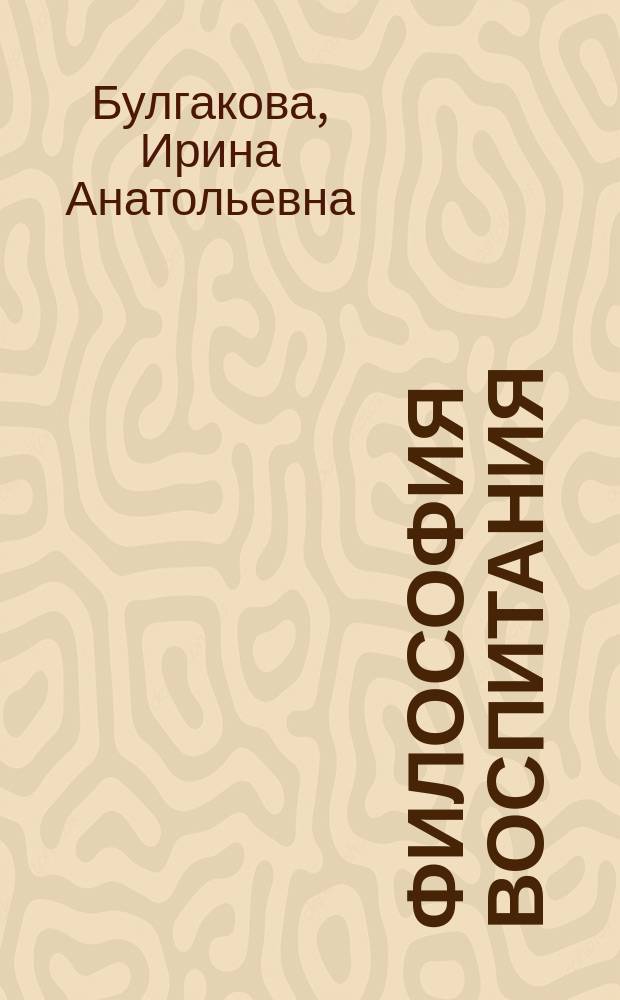 Философия воспитания : монография