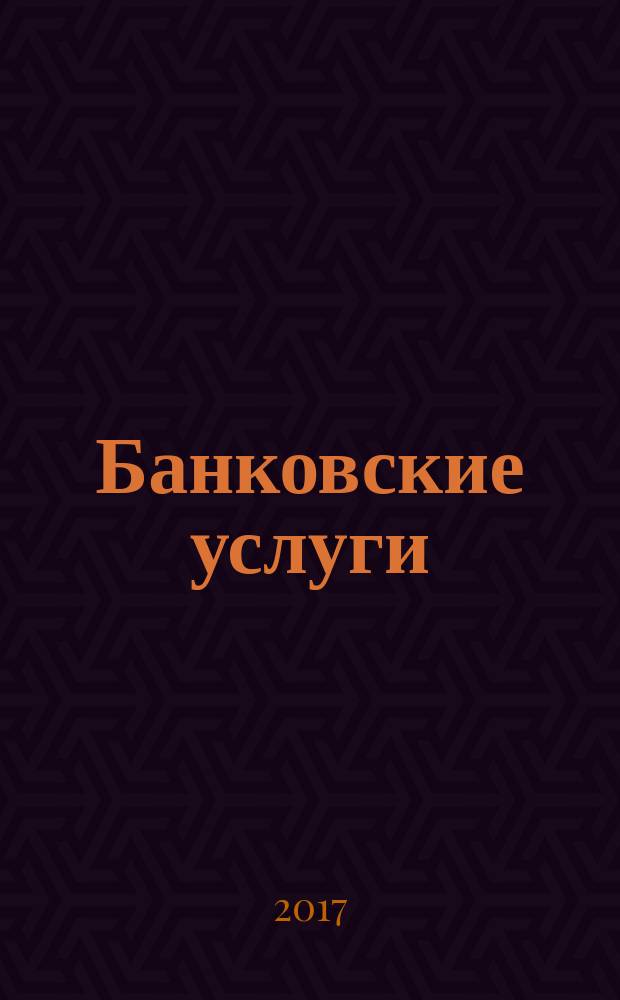 Банковские услуги : Ежемес. специализир. журн. 2017, № 2