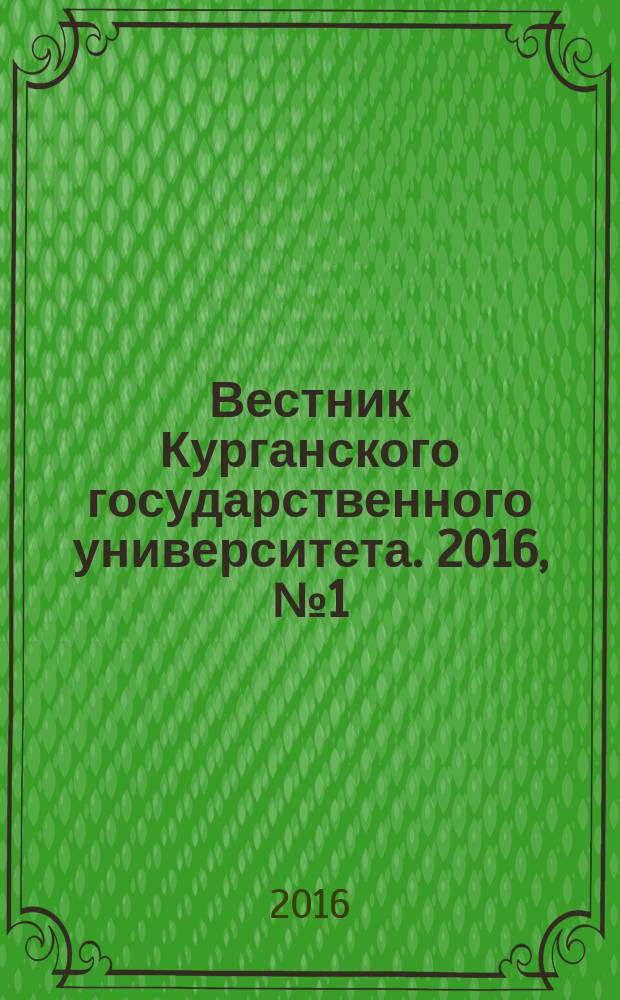 Вестник Курганского государственного университета. 2016, № 1 (40)