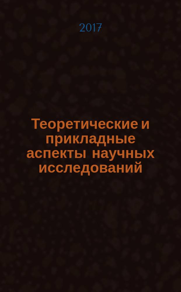 Теоретические и прикладные аспекты научных исследований : сборник статей по материалам II Научно-практической конференции, 31 января 2017 г