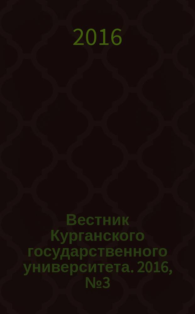 Вестник Курганского государственного университета. 2016, № 3 (42)